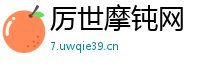 厉世摩钝网